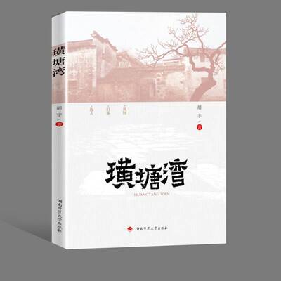 璜塘湾胡宇湖南师范大学出版社