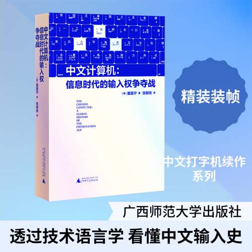 中文计算机:信息时代的输入权争夺战:a global history of the information age墨磊宁广西师范大学出版社