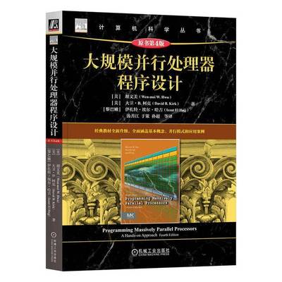 大规模并行处理器程序设计(原书第4版)胡文美机械工业出版社