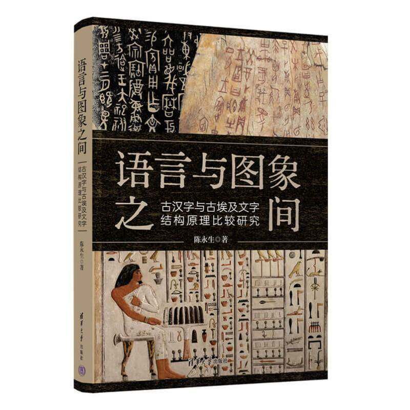 语言与图象之间:古汉字与古埃及文字结构原理比较研究陈永生清华大学出版社