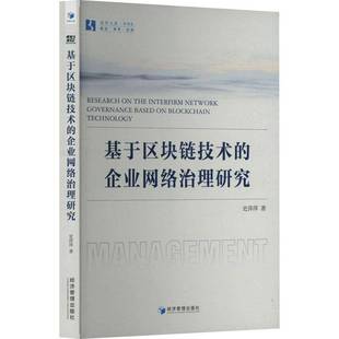 基于区块链技术 社 企业网络治理研究史萍萍经济管理出版