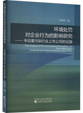环境处罚对企业行为的影响研究:来自重污染行业上市公司的证据:evidence from heavily polluting listed fir李瑞前经济科学出版社