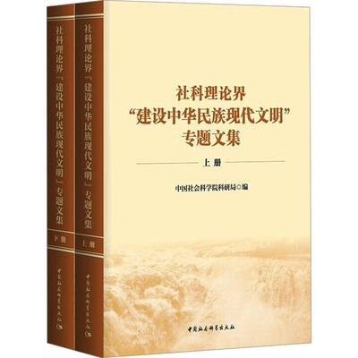 社科理论界“建设中华民族现代文明”专题文集科研局中国社会科学出版社