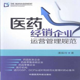 医药经销企业运营管理规范潘振玲中国医药科技出版 社