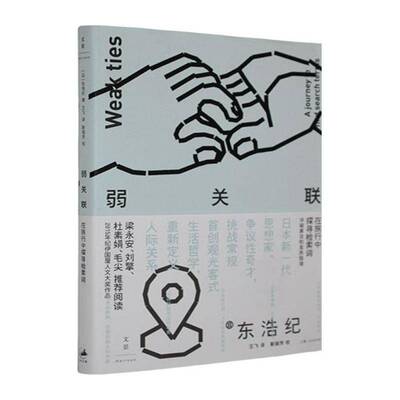 弱关联:在旅行中探寻检索词东浩纪上海人民出版社