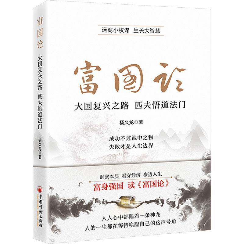 富国论:大国复兴之路 匹夫悟道法门杨久龙中国经济出版社