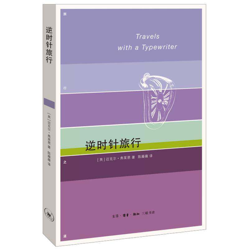 逆时针旅行迈克尔&middot;弗莱恩生活&middot;读书&middot;新知三联书店