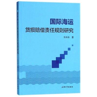 海运货损赔偿责任规则研究陈敬根上海大学出版社