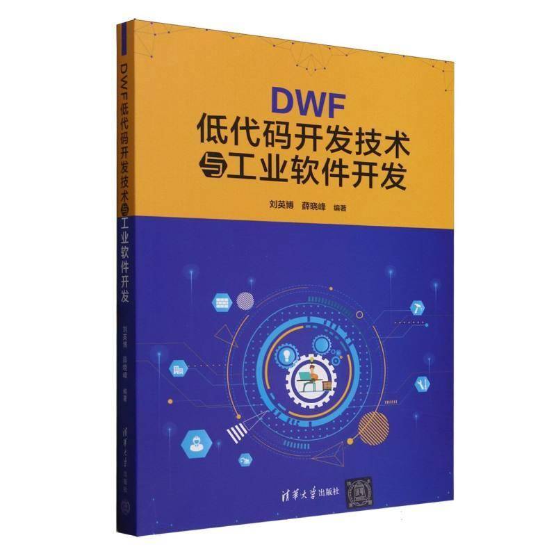 DWF低代码开发技术与工业软件开发刘英博清华大学出版社