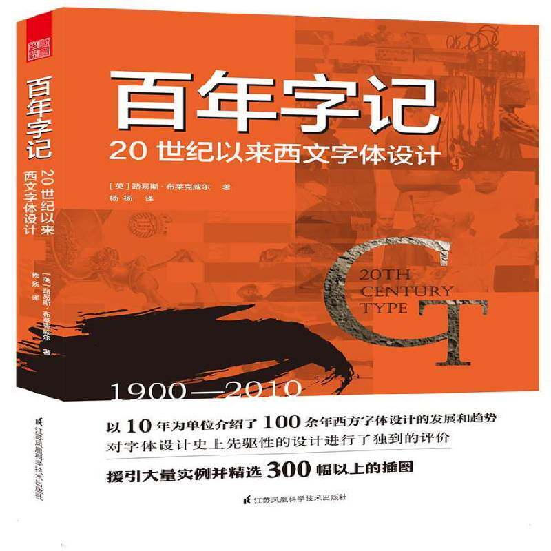 百年字记:20世纪以来西文字体设计路易斯·布莱克威尔江苏凤凰科学技术出版社