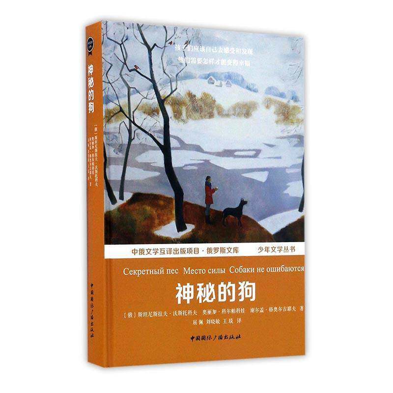 神秘的狗尼斯拉夫·沃斯托科夫中国国际广播出版社