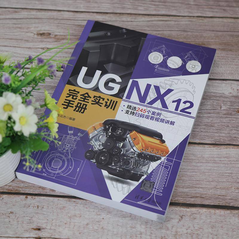 UG NX12实训手册张云杰清华大学出版社