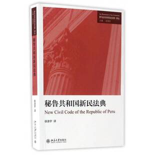 秘鲁共和国新民法典徐涤宇北京大学出版社