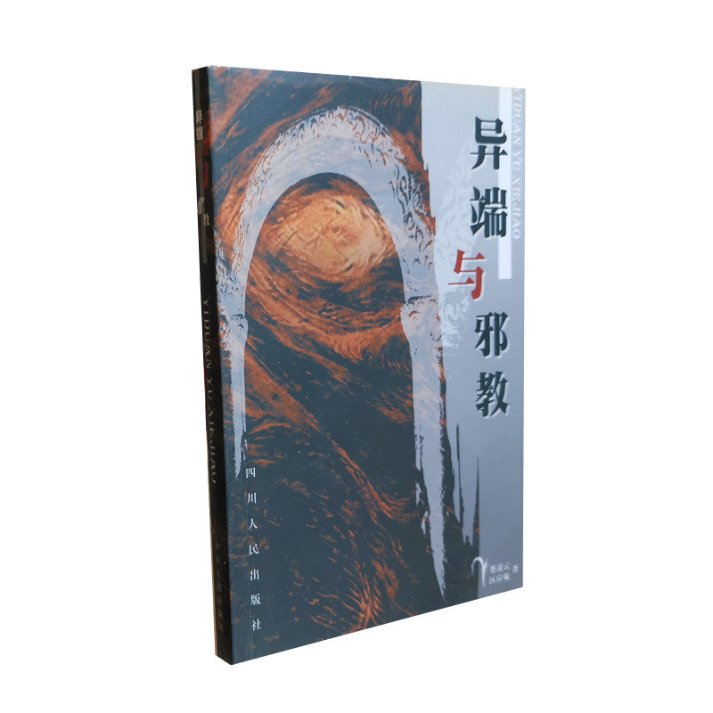 异端与邪教 蔡凌云 区应毓著 正确认识了解宗教 四川人民出版社 正版