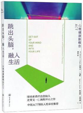 跳出头脑，融入生活:心理健康新概念ACT:the new acceptance and commitment therapy史蒂文·海斯重庆大学出版社
