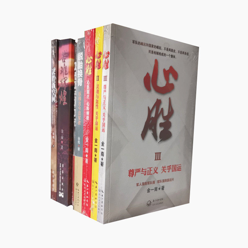 军事文学七册 心胜一二三 脱胎换骨 苦难辉煌 攻击 决胜新空间 等7本 金一南戴旭徐焰等著 中国军事文学理论 正版图书