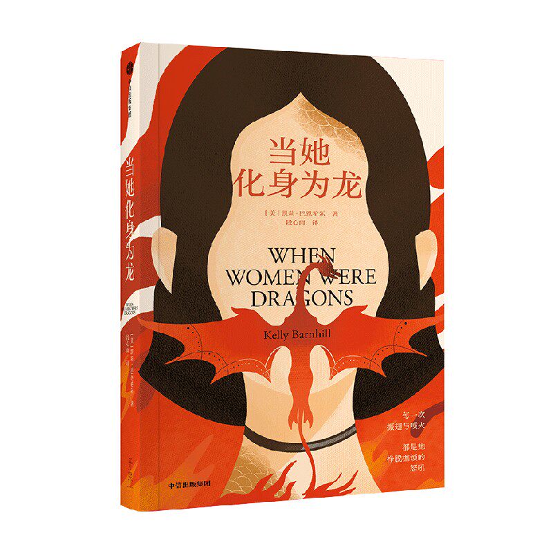 当她化身为龙 凯莉巴恩希尔著 女人化龙 魔幻现实主义设定 隐喻女性反叛与追求自由的想象 外国小说 中信出版社
