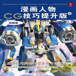 社 机械篇百濑寿辽宁科学技术出版 漫画人物CG技巧提升版