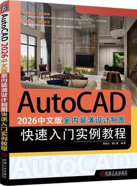 AutoCAD 2026中文版室内装潢设计制图快速入门实例教程陈翠云机械工业出版社
