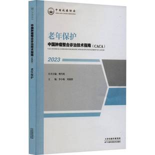 老年保护樊代明丛书天津科学技术出版 2023 社 CACA 中国整合诊治技术指南