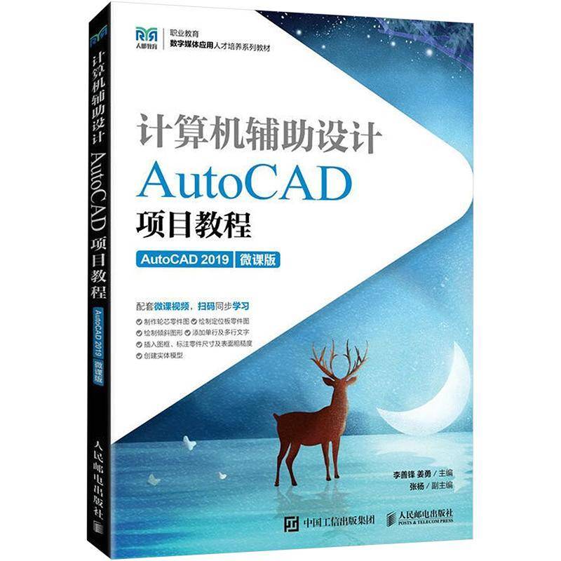 计算机辅助设计——AutoCAD项目教程（AutoCAD 2019）（微课版）李善锋人民邮电出版社