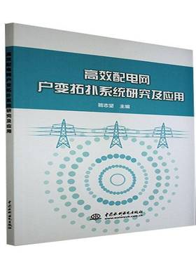 配电网户变拓扑系统研究及应用骆志坚中国水利水电出版社