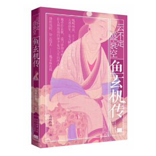 晚唐女诗人鱼幼微与温庭筠相识 与李亿相爱 正版 鱼玄机传 社 浅樽酌海著 陕西人民出版 云不定盛衰空 入咸宜观修道等事件
