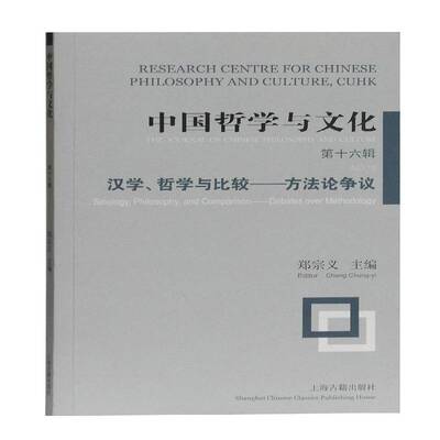 中国哲学与文化:十六辑:No.16:汉学、哲学与比较——方法论争议:Sinology, philosophy, and comparison——d郑宗义上海古籍出版社