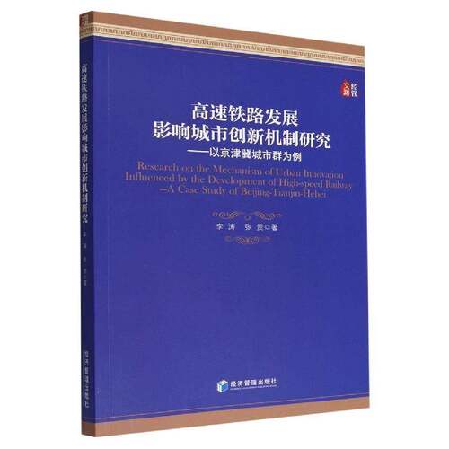 高速铁路发展影响城市创新机制研究：以京津冀城市群为例：a case study of Beg-Tia-Hebei李涛经济管理出版社