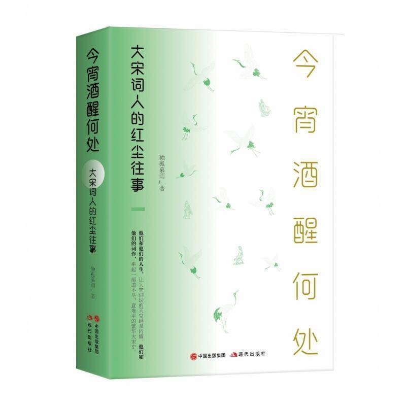 今宵酒醒何处：大宋词人的红尘往事独孤慕雨现代出版社