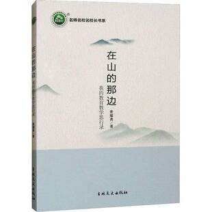 在山的那边：我的教育教学思行录景耀勇吉林文史出版社