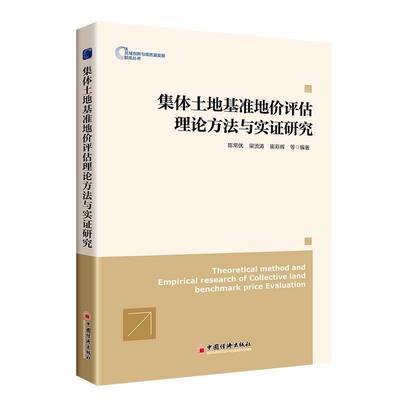 集体土地基准地价评估理论方法与实证研究陈常优中国经济出版社