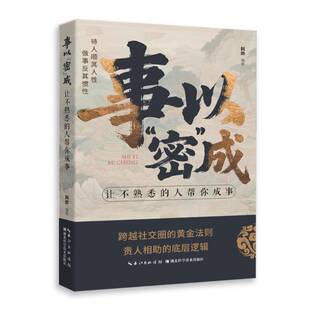 事以“密”成:让不熟悉的人帮你成事韩晔湖北科学技术出版社