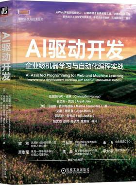 AI驱动开发:企业级机器学习与自动化编程实战:improve your development workflow with ChatGPT a克里斯托弗·诺林机械工业出版社