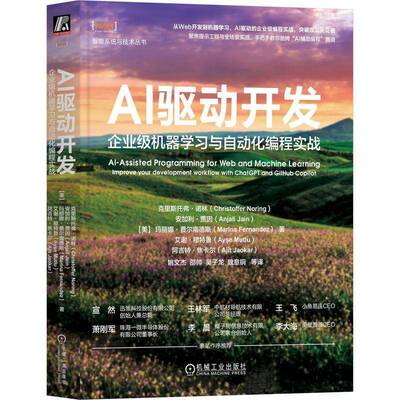 AI驱动开发:企业级机器学习与自动化编程实战:improve your development workflow with ChatGPT a克里斯托弗·诺林机械工业出版社