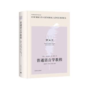 普通语言学教程费尔迪南·德·索绪尔上海译文出版 社