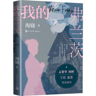 我 社 弗兰茨海娆人民文学出版
