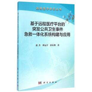 基于远程医疗平台 社 突发公共卫生事件急救一体化系统构建与应用赵杰科学出版