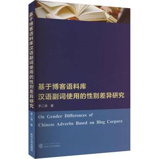 基于博客语料库汉语副词使用 社 性别差异研究李二涛武汉大学出版