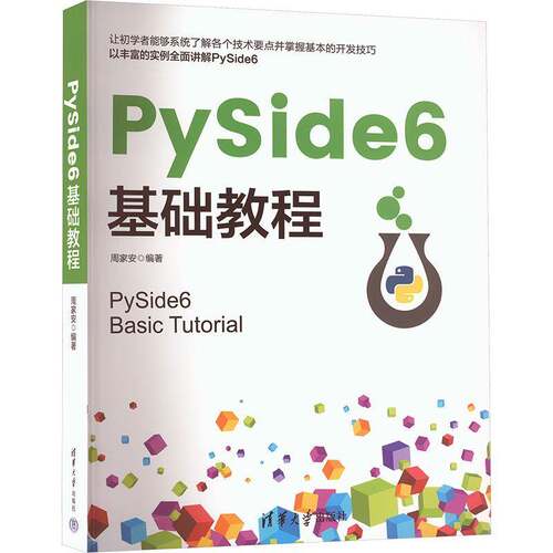 PySide 6基础教程周家安清华大学出版社