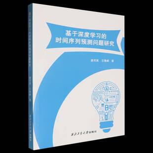 基于深度学时间序列预测问题研究唐丙寅西北工业大学出版社