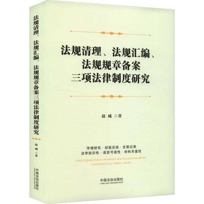 法规清理、法规汇编、法规规章备案三项法律制度研究赵威中国法制出版社