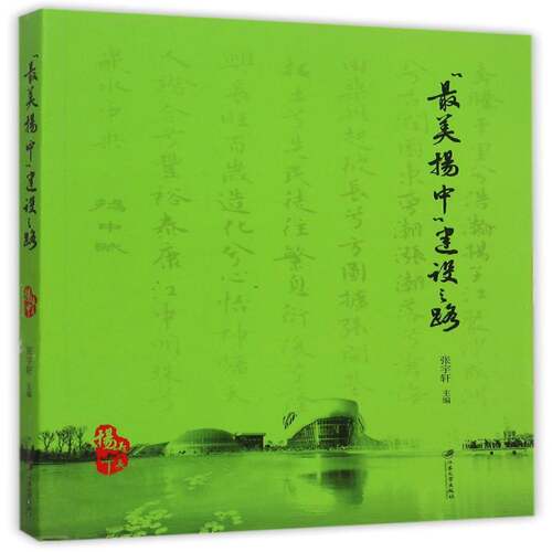 “美扬中”建设之路张宇轩江苏大学出版社
