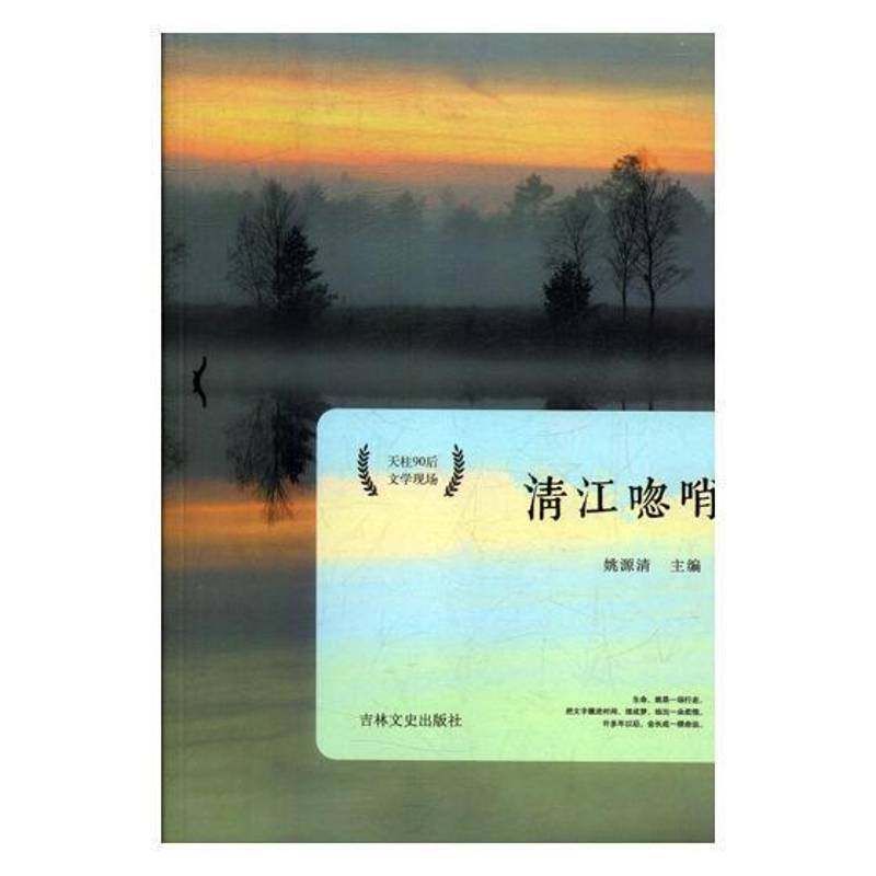 清江唿哨姚源清吉林文史出版社