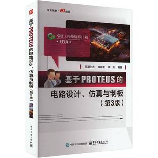 范道尔吉电子工业出版 基于PROTEUS 第3版 与制板 社 电路设计