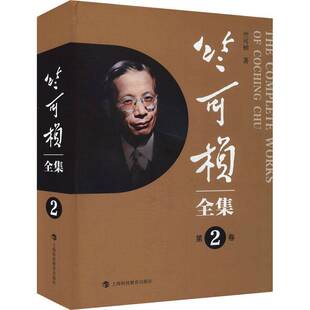 社 竺可桢上海科技教育出版 竺可桢全集 2卷