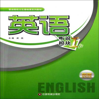 英语:听说模块:Ⅰ武蕊中国财富出版社