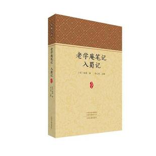 老学庵笔记;入蜀记陆游中州古籍出版 社