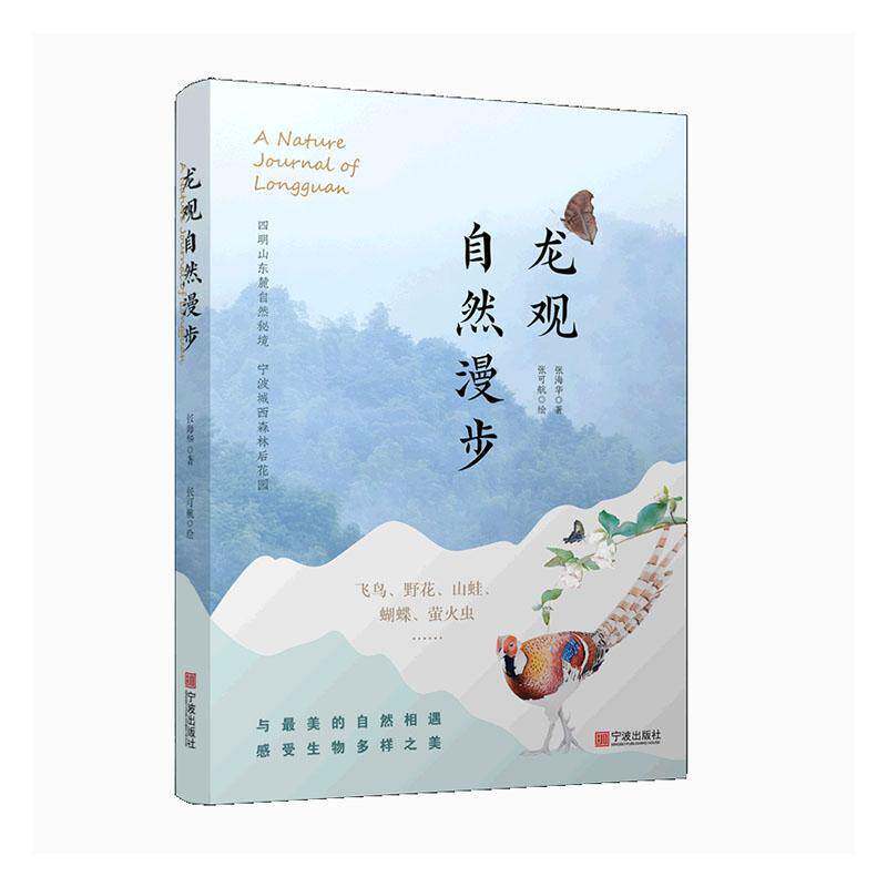 龙观自然漫步张海华宁波出版社