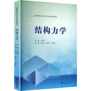 结构力学周艳国武汉大学出版社